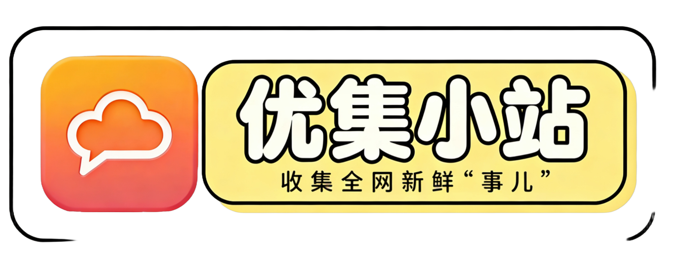 优集小站